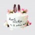 Торт для сестры милый с цветами №104523