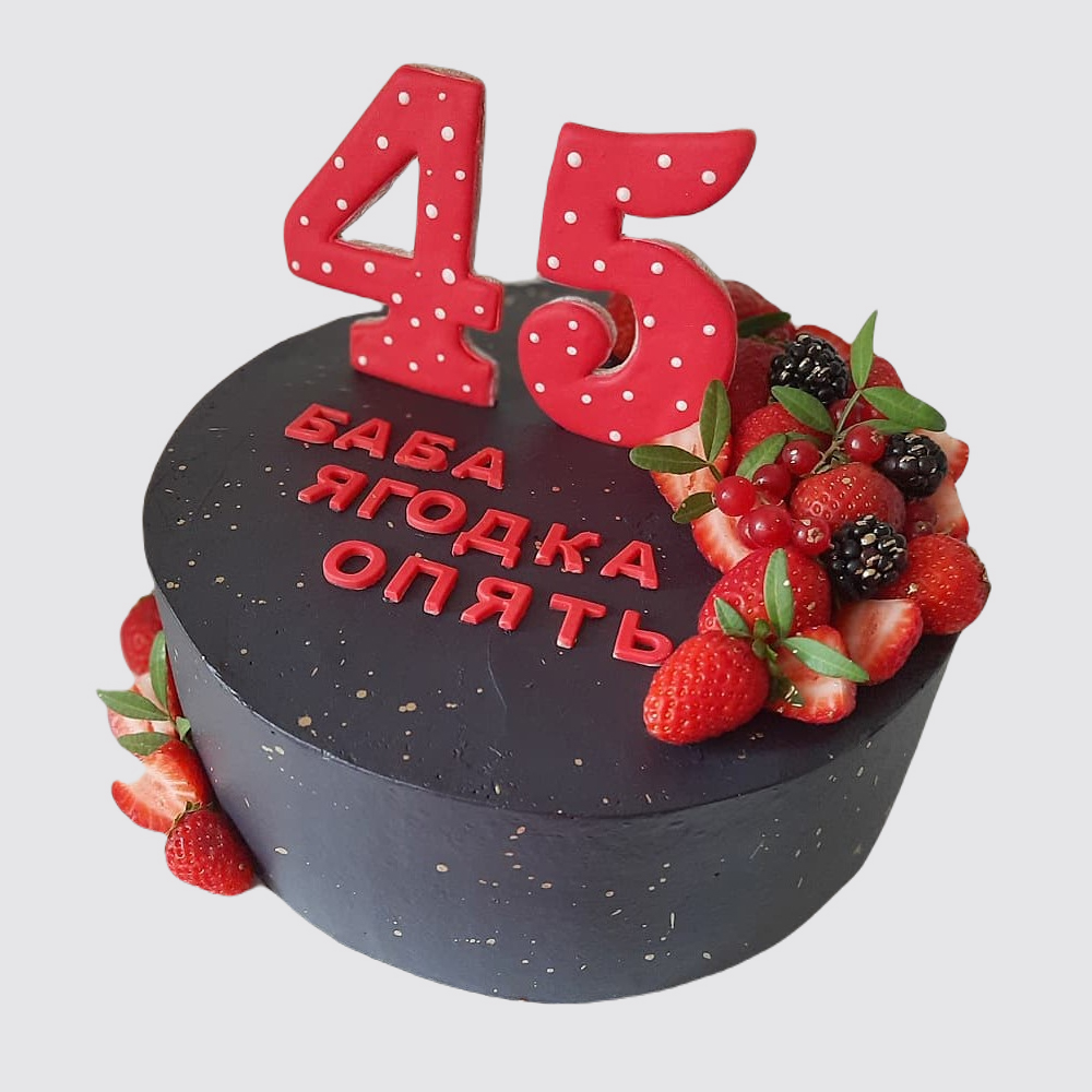 торт на 45 лет женщине с приколом
