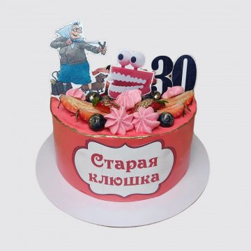 С Днем Рождения Старая Клюшка Торт