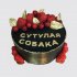 Классический торт с ягодами Сутулая собака №110909