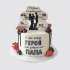 Классический торт на День Рождения 30 лет папа герой №111294