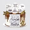 Классический торт на День Рождения 30 лет папа герой №111294