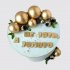 Праздничный торт зятю с золотыми шарами №111853