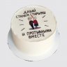 Торт на День Рождение давай станем старыми и противными №112100