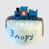 Нежный торт Паровозик мальчику на 3 года №113198