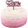 Торт на День Рождения №98591
