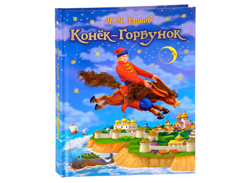 Конек-горбунок